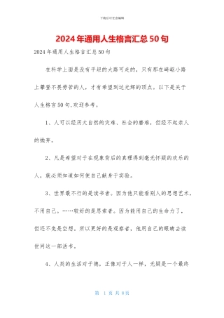 2024年通用人生格言汇总50句