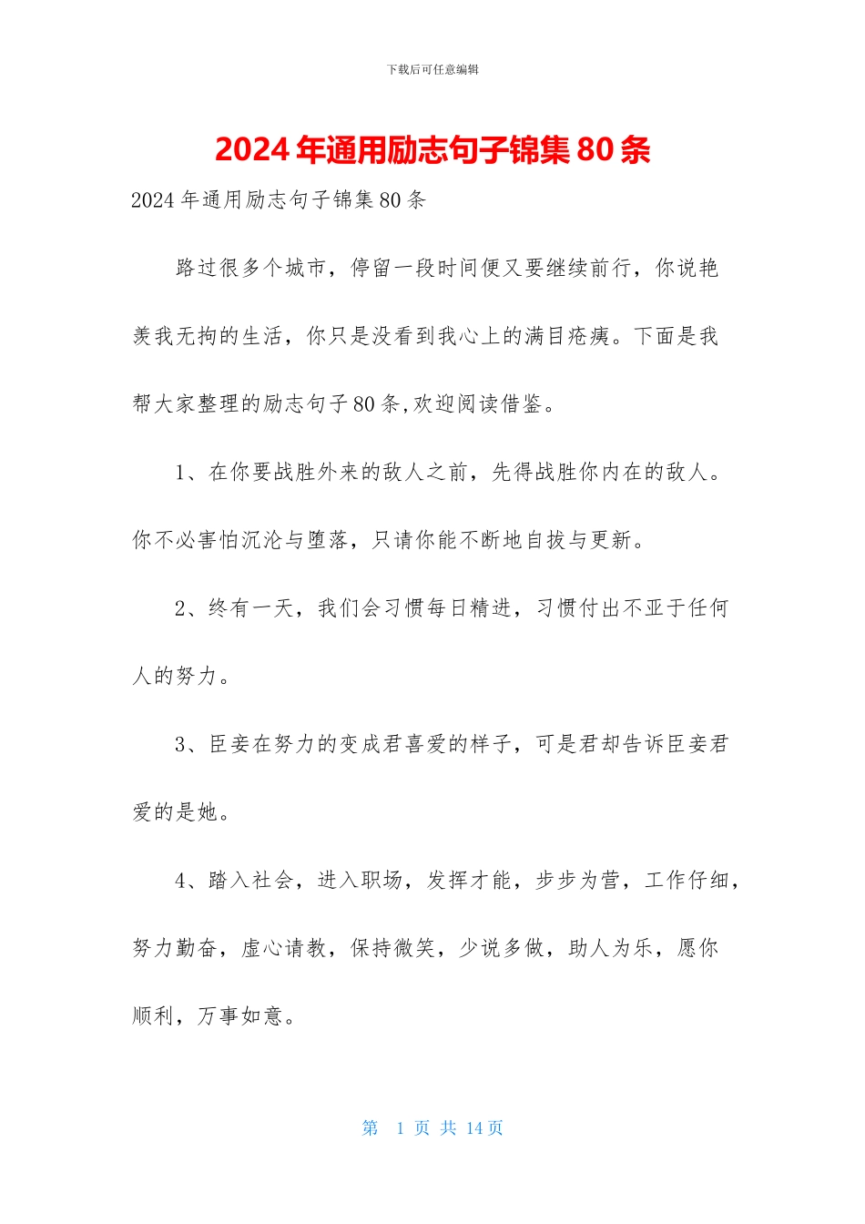 2024年通用励志句子锦集80条_第1页