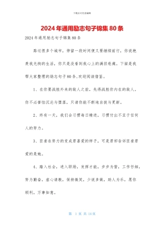 2024年通用励志句子锦集80条