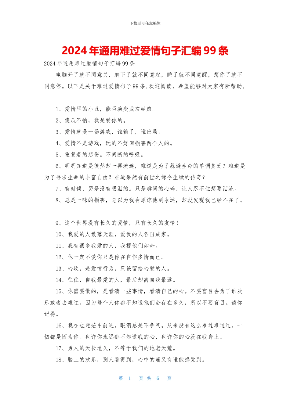 2024年通用伤心爱情句子汇编99条_第1页