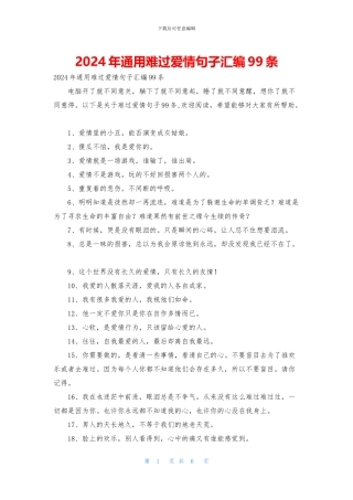 2024年通用伤心爱情句子汇编99条