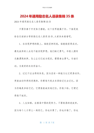 2024年通用励志名人语录集锦35条