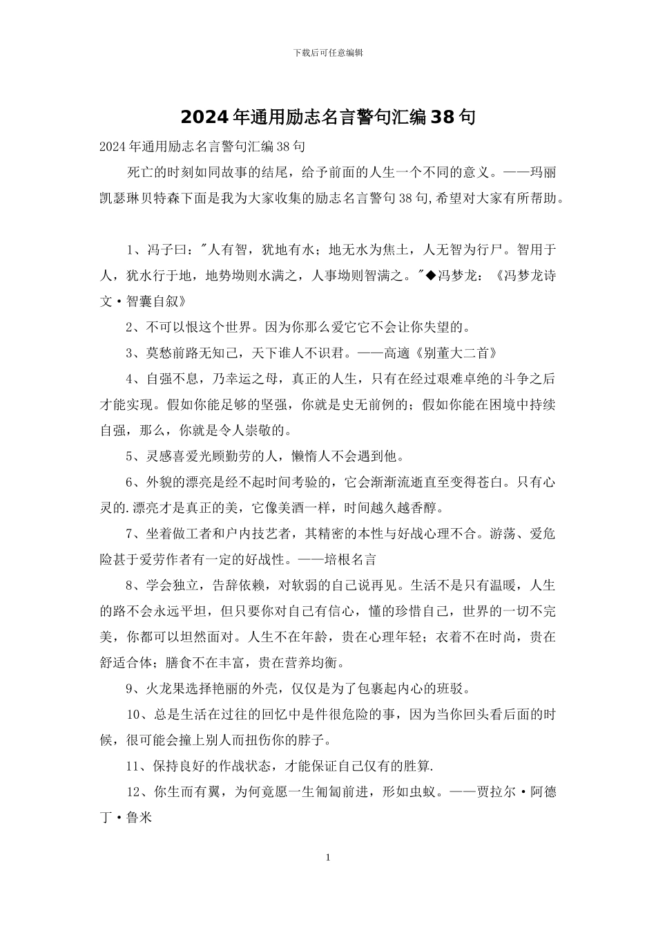 2024年通用励志名言警句汇编38句_第1页