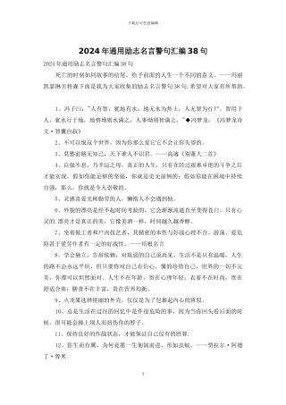 2024年通用励志名言警句汇编38句