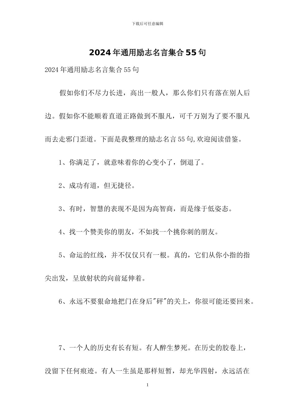 2024年通用励志名言集合55句_第1页