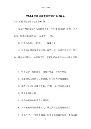 2024年通用励志座右铭汇总60条