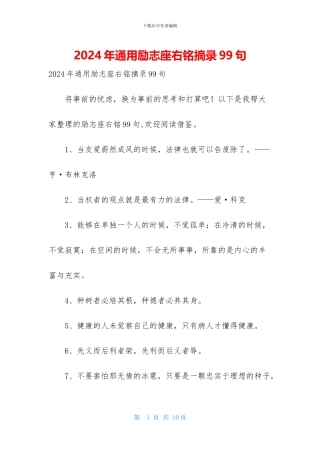 2024年通用励志座右铭摘录99句-1