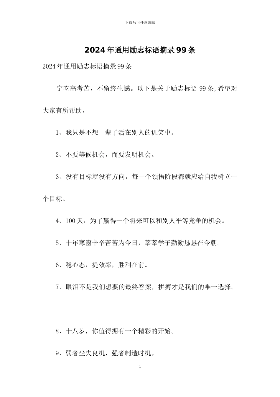 2024年通用励志标语摘录99条_第1页