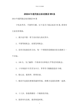 2024年通用励志标语摘录99条