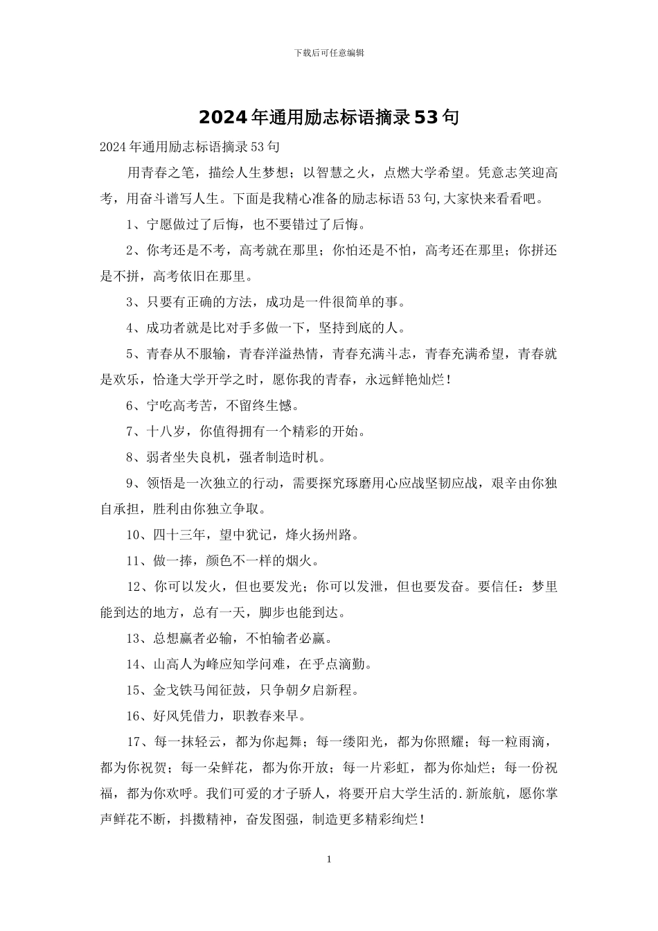 2024年通用励志标语摘录53句_第1页