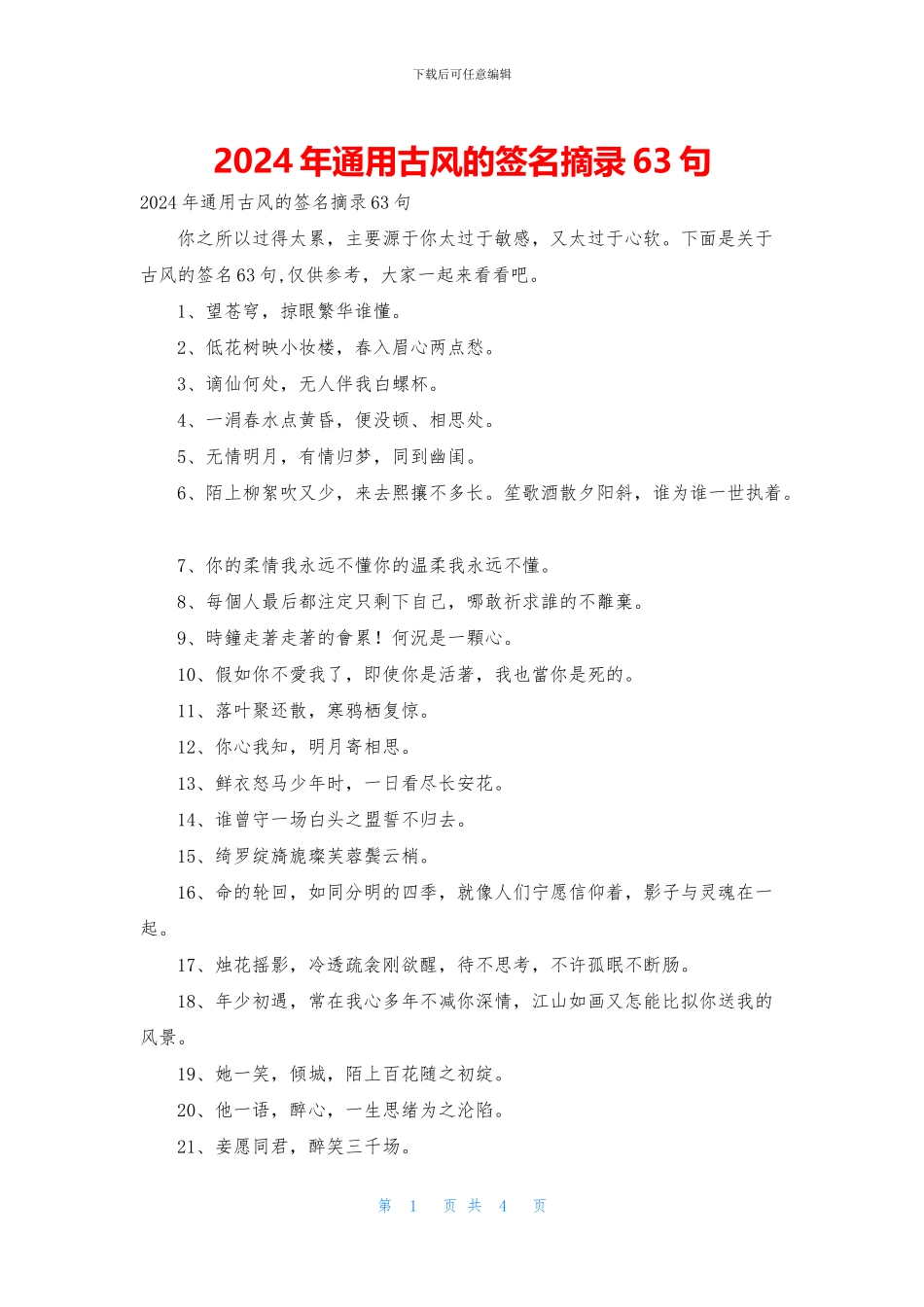 2024年通用古风的签名摘录63句_第1页