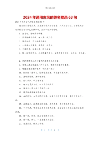 2024年通用古风的签名摘录63句