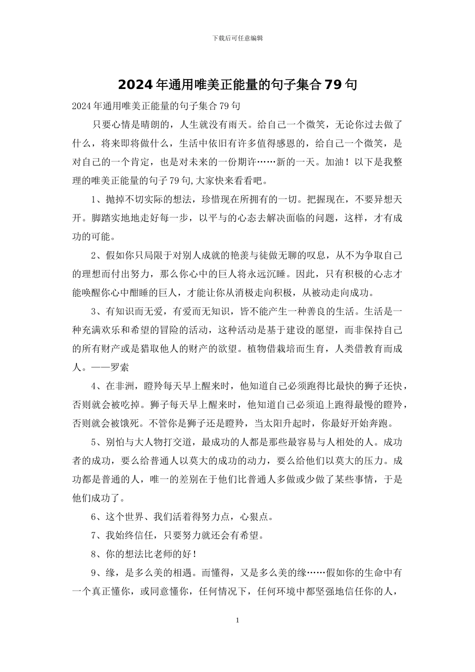 2024年通用唯美正能量的句子集合79句_第1页