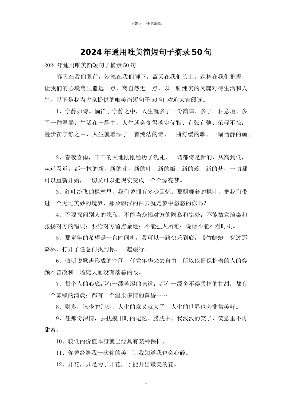 2024年通用唯美简短句子摘录50句_第1页