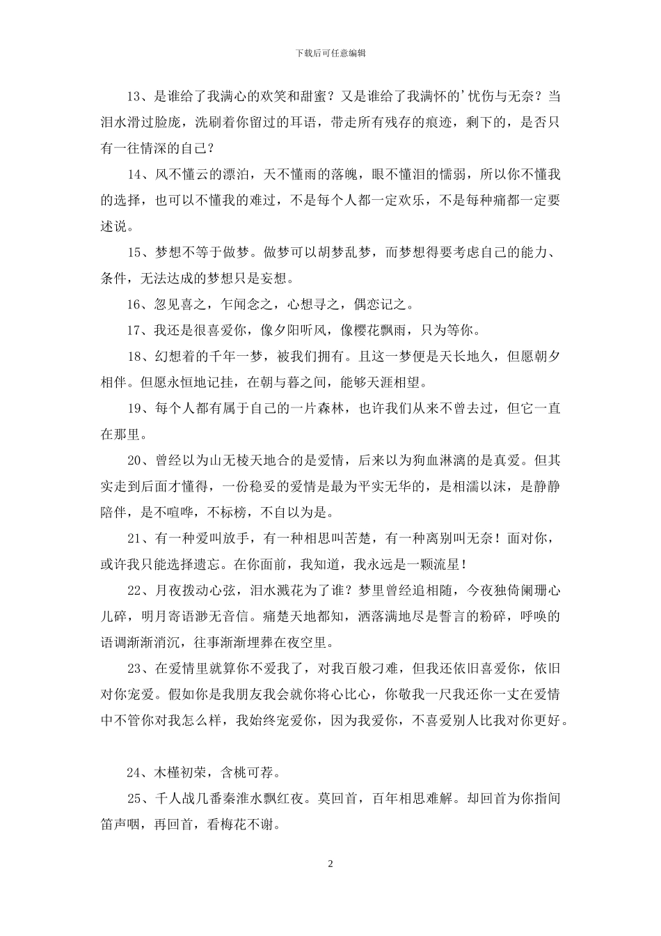 2024年通用唯美简短句子摘录50句_第2页