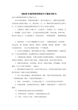 2024年通用唯美简短句子摘录50句