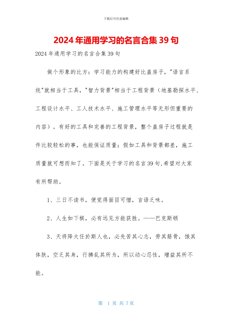 2024年通用学习的名言合集39句_第1页