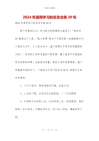 2024年通用学习的名言合集39句