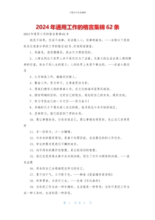 2024年通用工作的格言集锦62条