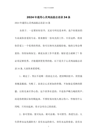 2024年通用心灵鸡汤励志语录34条