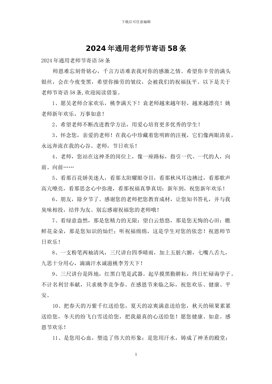 2024年通用教师节寄语58条_第1页
