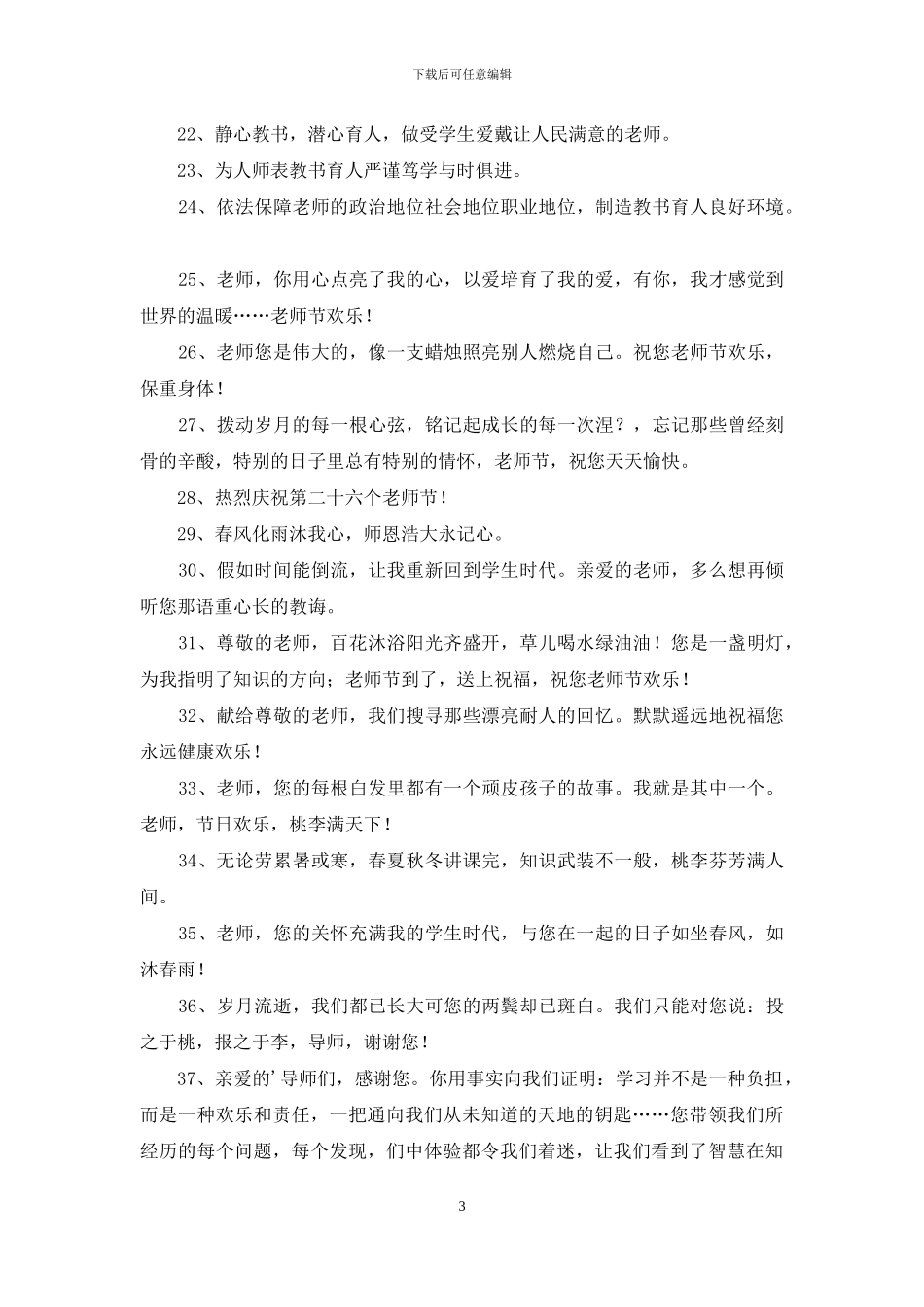 2024年通用教师节寄语58条_第3页