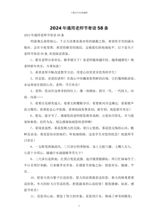 2024年通用教师节寄语58条