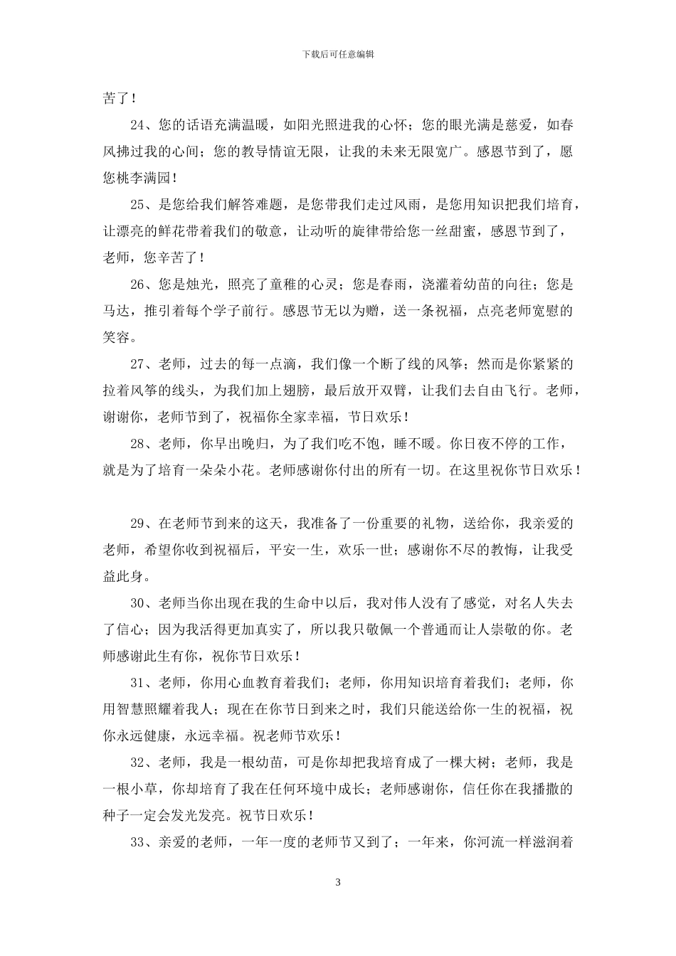 2024年通用教师节寄语合集97条_第3页
