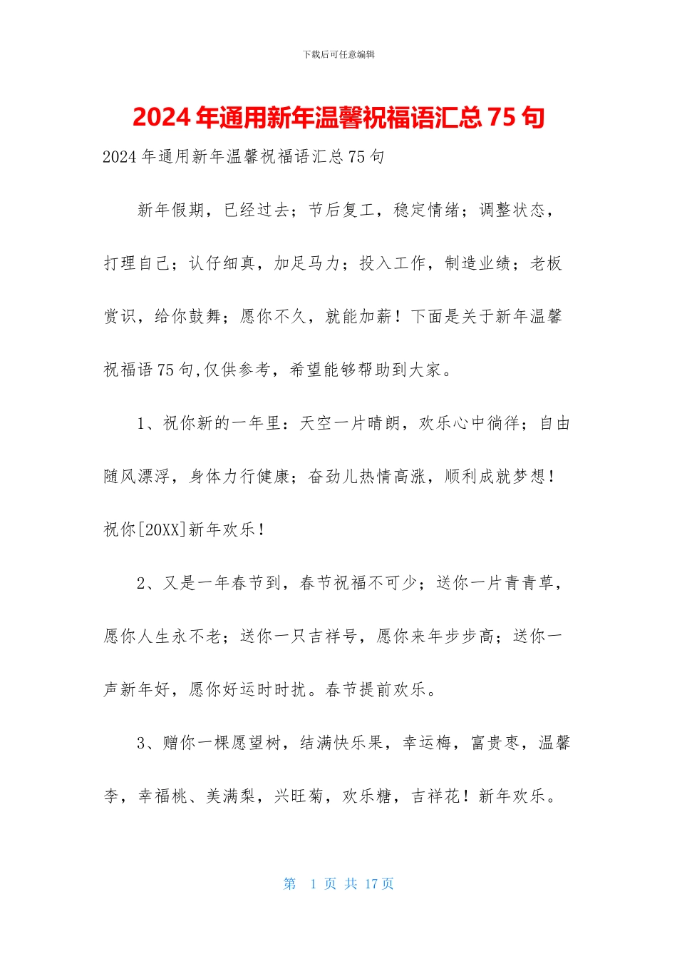 2024年通用新年温馨祝福语汇总75句_第1页