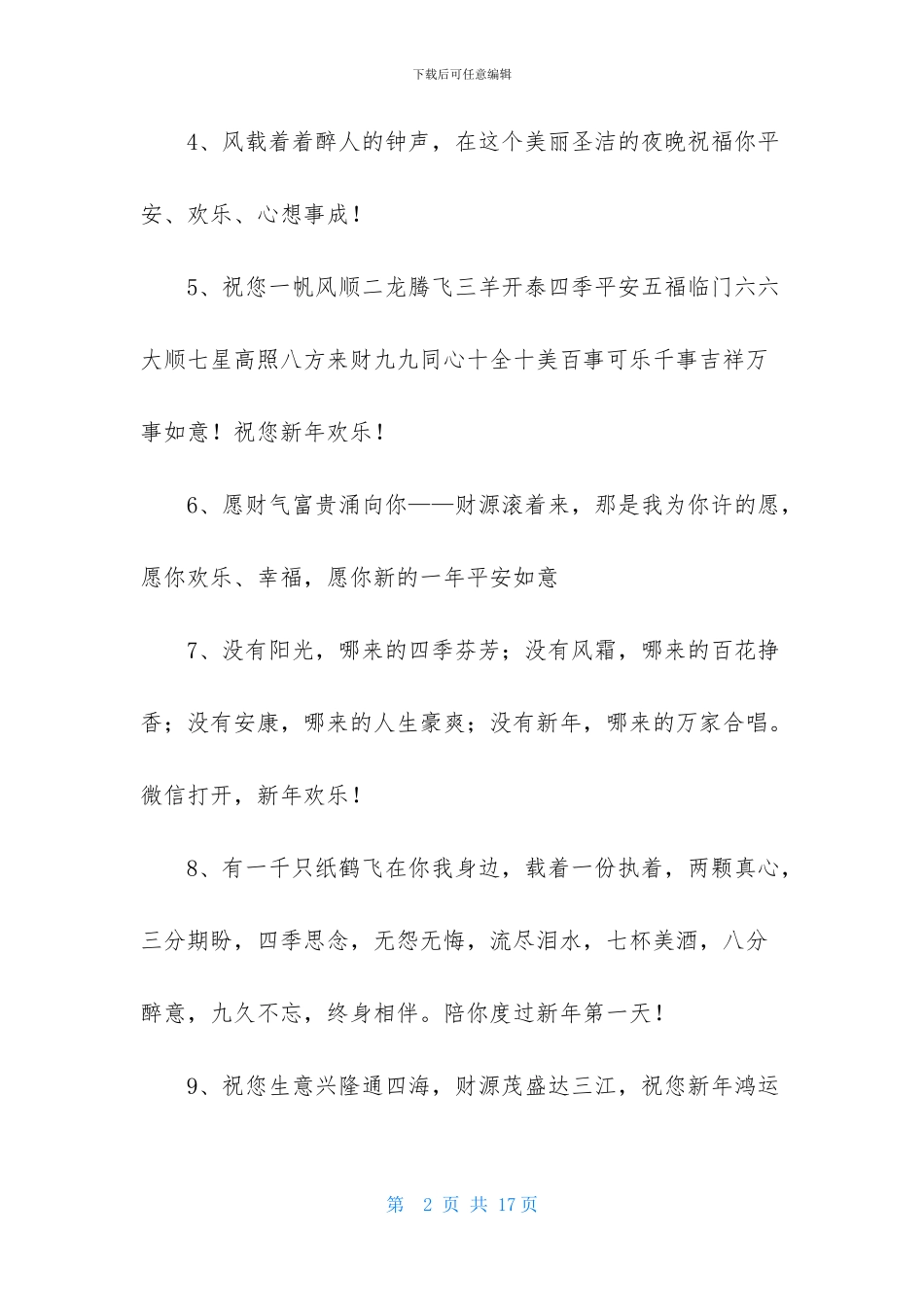 2024年通用新年温馨祝福语汇总75句_第2页