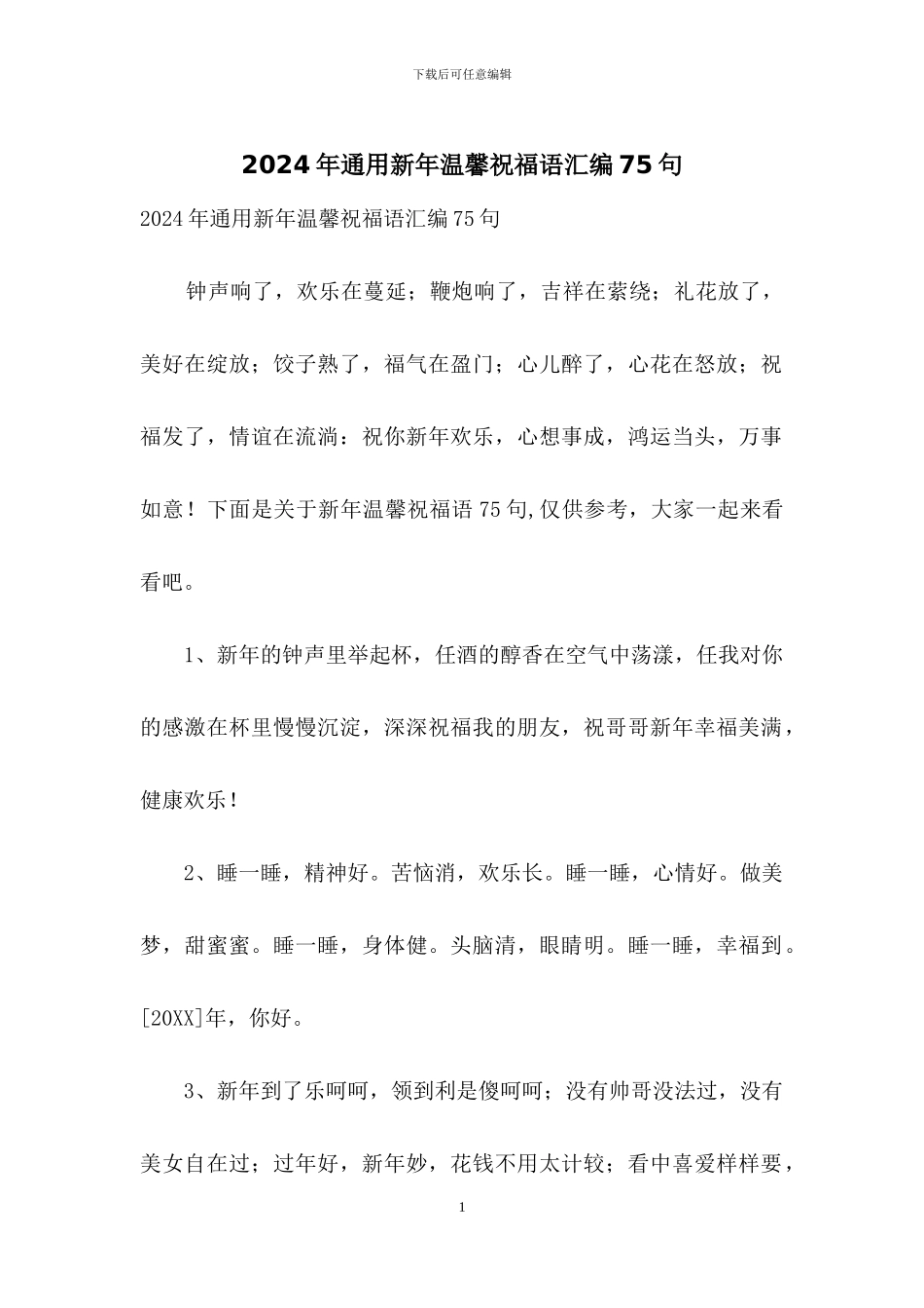 2024年通用新年温馨祝福语汇编75句_第1页