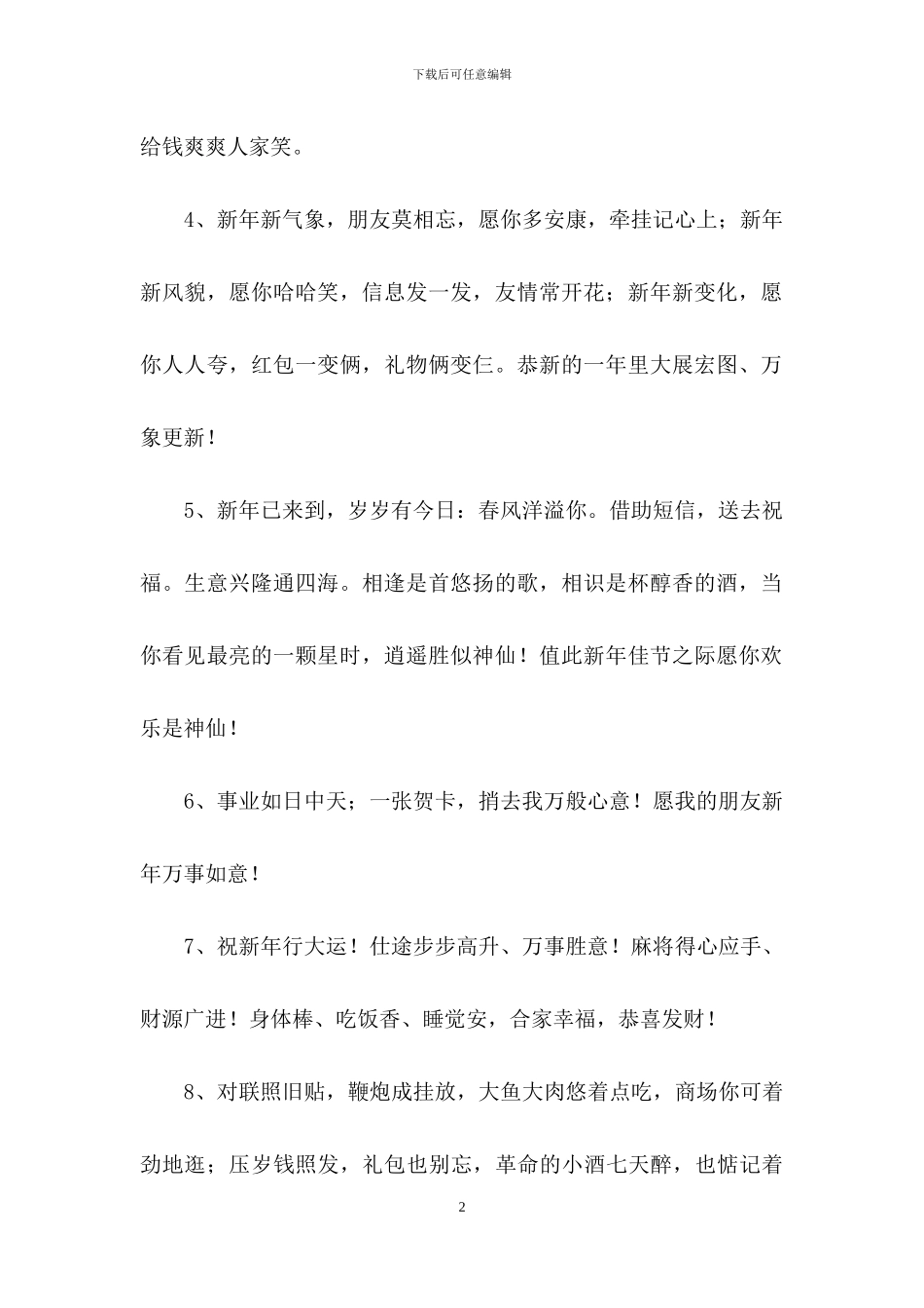 2024年通用新年温馨祝福语汇编75句_第2页