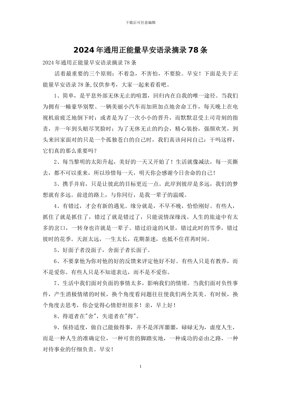 2024年通用正能量早安语录摘录78条_第1页