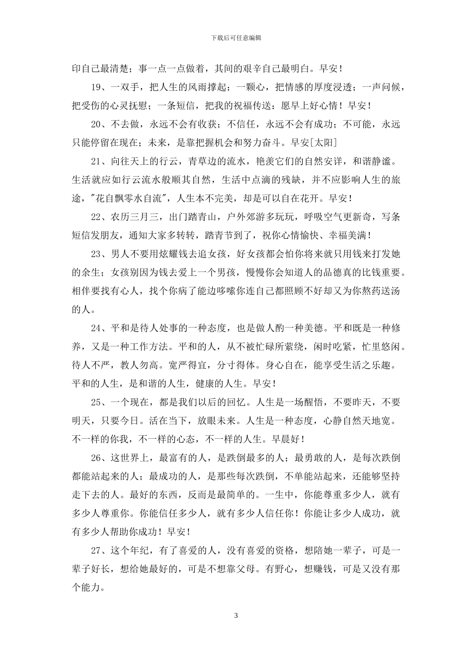 2024年通用正能量早安语录摘录78条_第3页