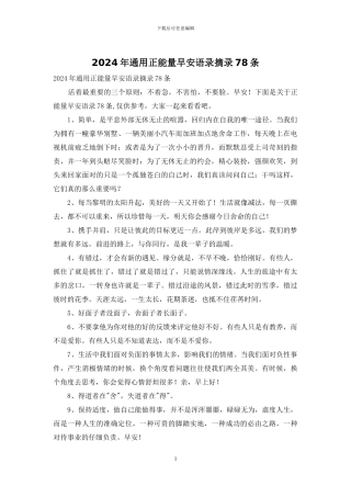 2024年通用正能量早安语录摘录78条
