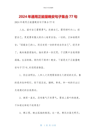 2024年通用正能量晚安句子集合77句