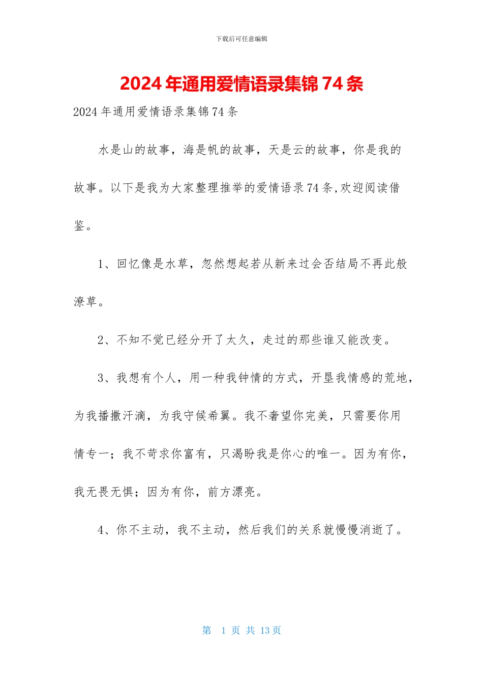 2024年通用爱情语录集锦74条_第1页