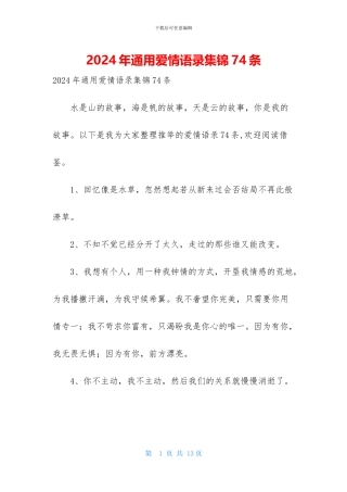 2024年通用爱情语录集锦74条