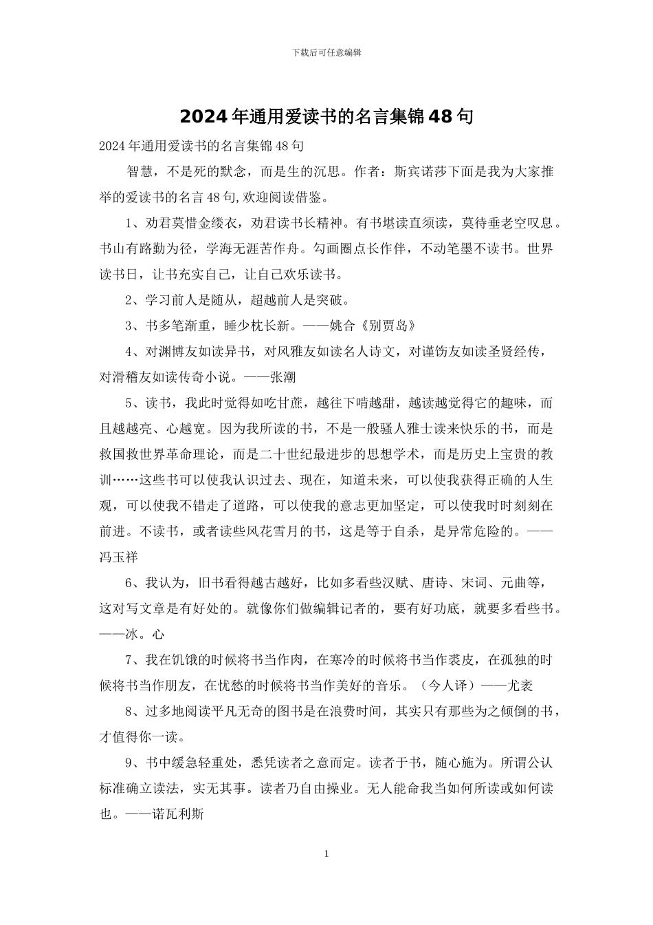 2024年通用爱读书的名言集锦48句_第1页