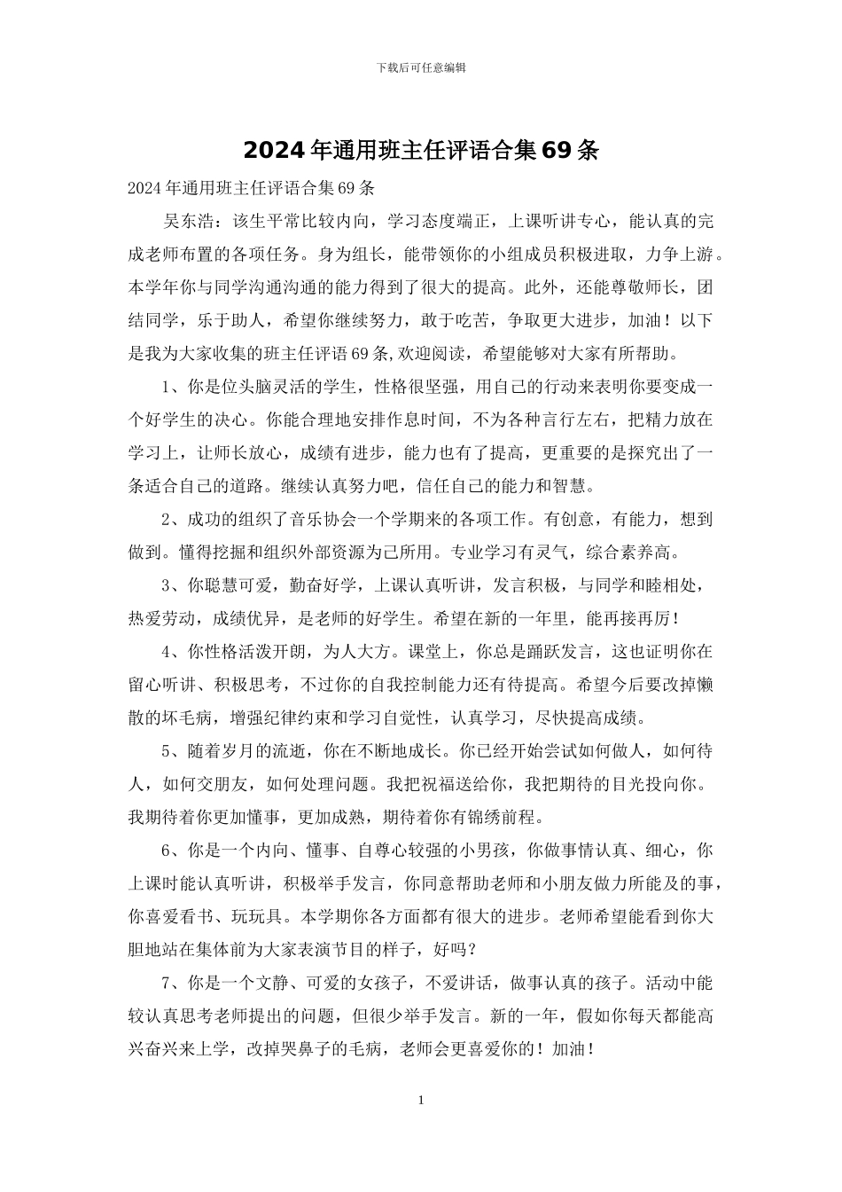 2024年通用班主任评语合集69条_第1页