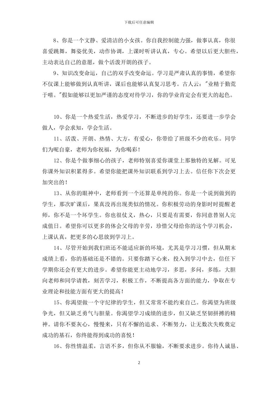 2024年通用班主任评语合集69条_第2页