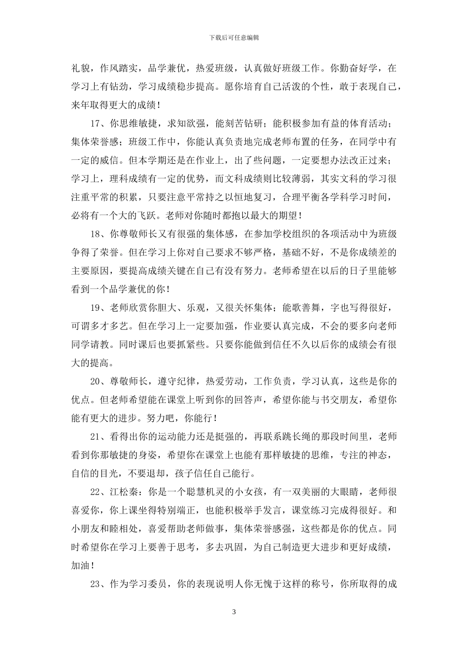 2024年通用班主任评语合集69条_第3页