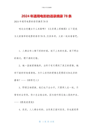 2024年通用电影的语录摘录78条