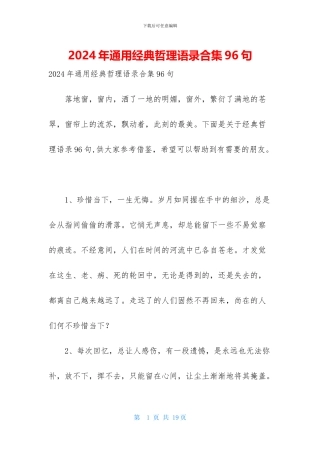 2024年通用经典哲理语录合集96句