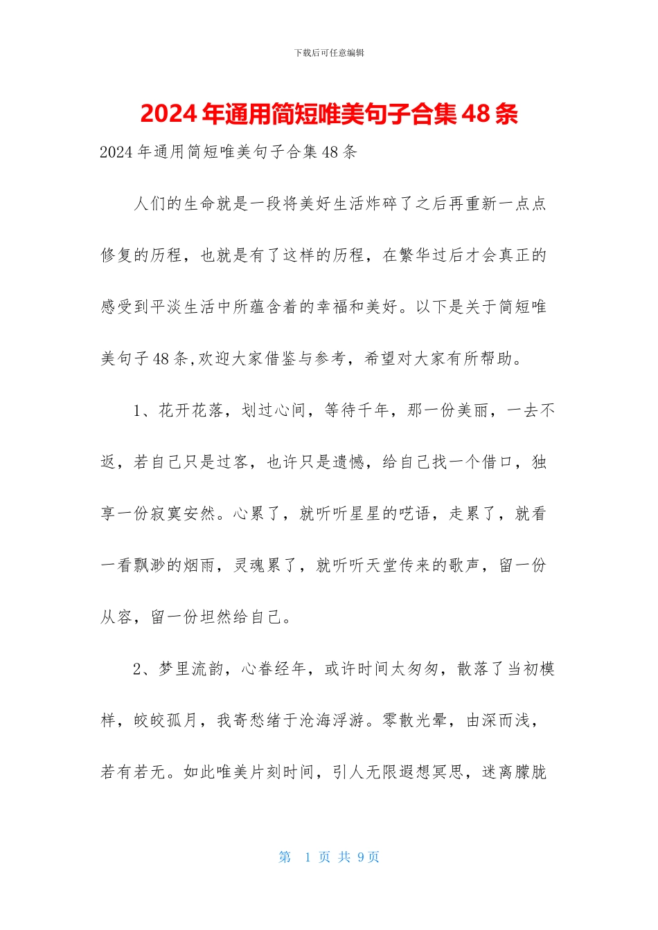 2024年通用简短唯美句子合集48条_第1页