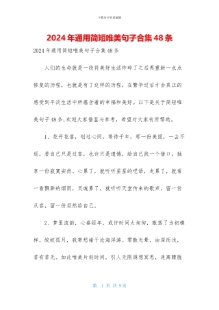 2024年通用简短唯美句子合集48条