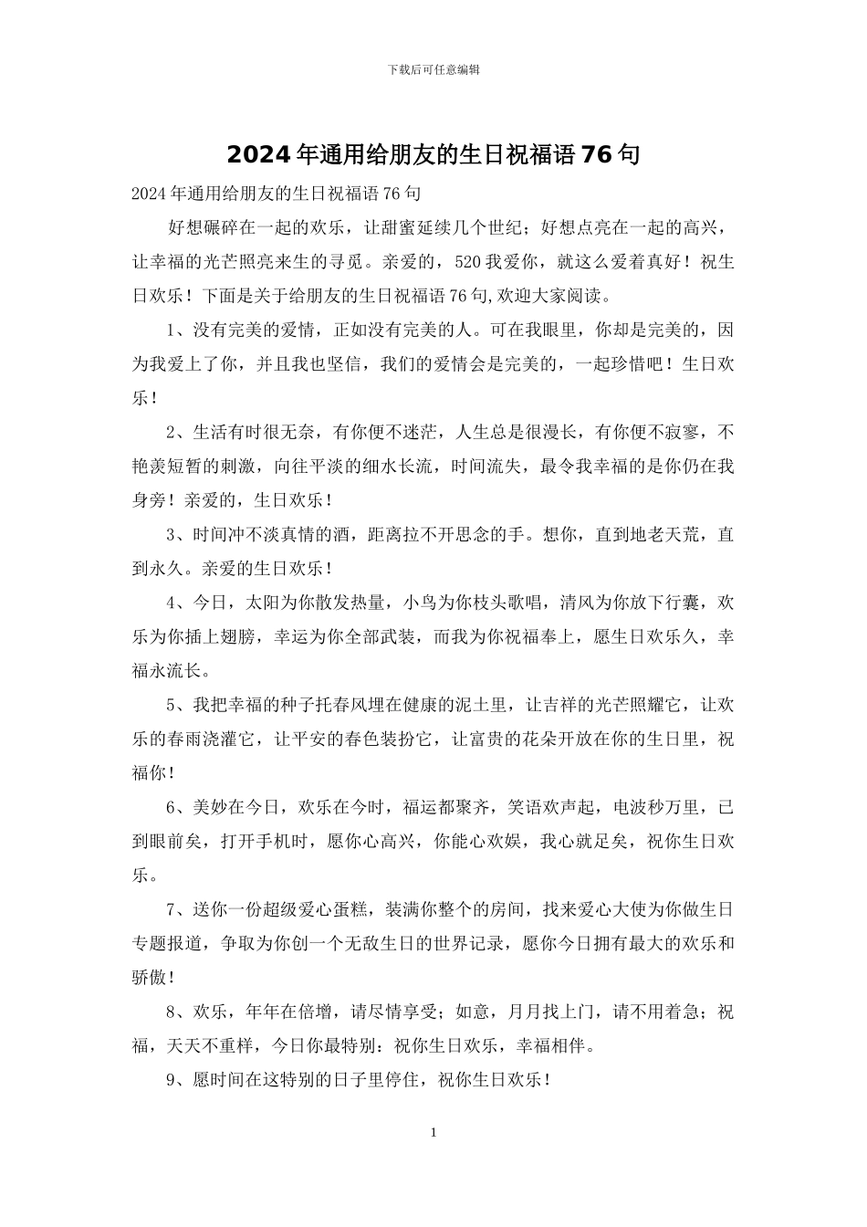2024年通用给朋友的生日祝福语76句_第1页
