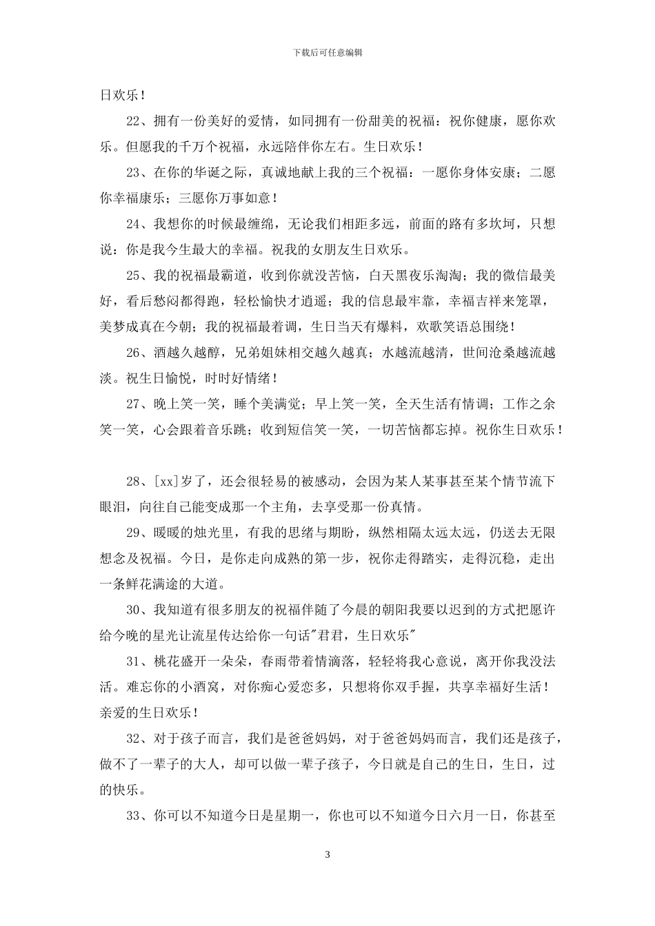 2024年通用给朋友的生日祝福语76句_第3页