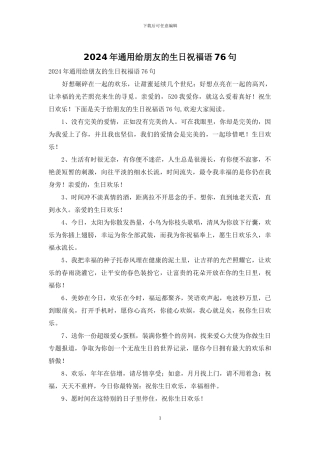 2024年通用给朋友的生日祝福语76句