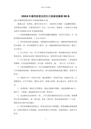 2024年通用给朋友的生日祝福语集锦38条